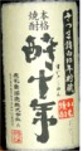 焼酎.jpg